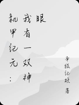 机甲神兽第一季