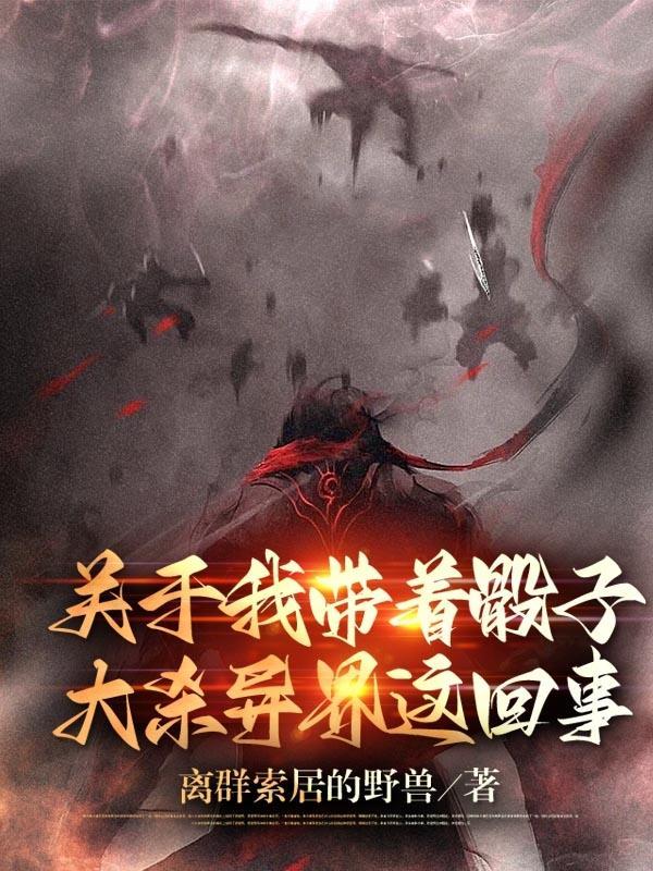 关于我带着骰子大杀异界这回事的