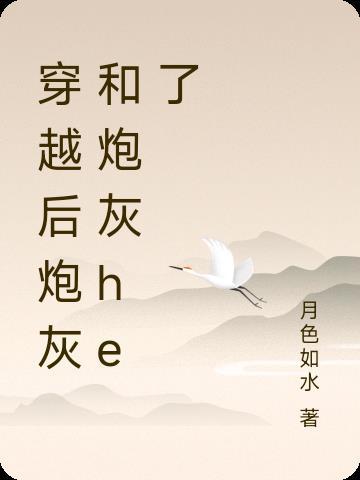 穿成炮灰后跟主角he了