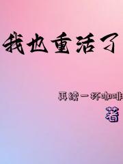我重活了 尝