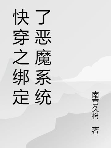 快穿绑定败家系统