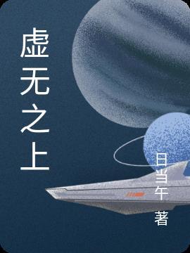 虚无之上是道吗