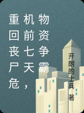 重生丧尸爆发之前的末日