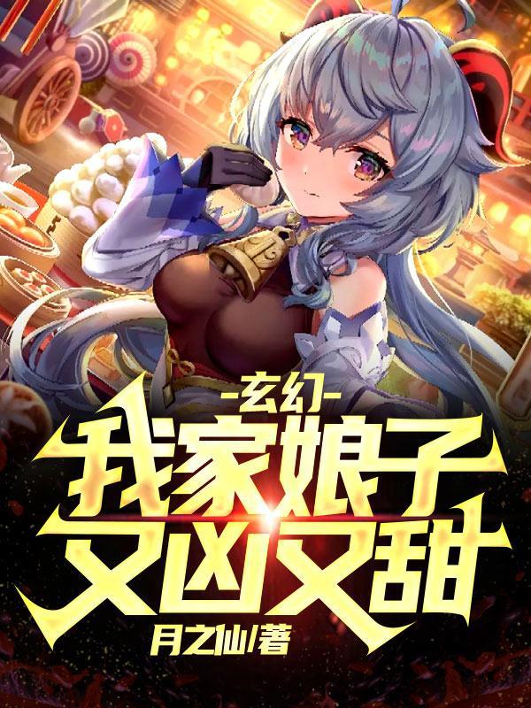 我家娘子超凶悍