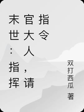 末世最强指挥官