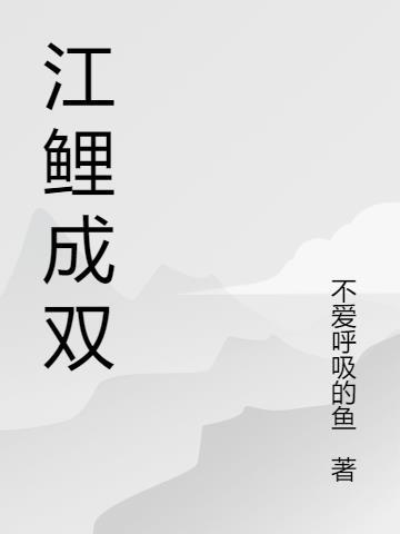 江鲤指什么生肖