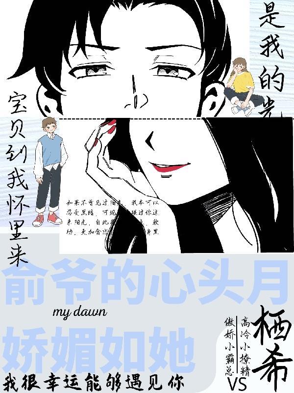 俞先生的心尖宠免费阅读