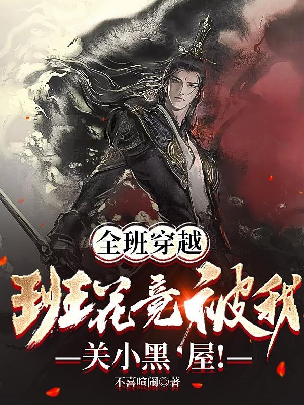 全班穿越班花竟被我关小黑屋
