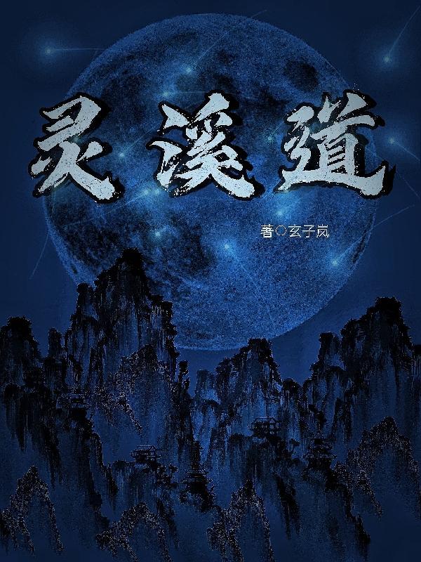 灵溪道观