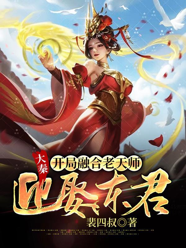 大秦开局融合十倍吕布