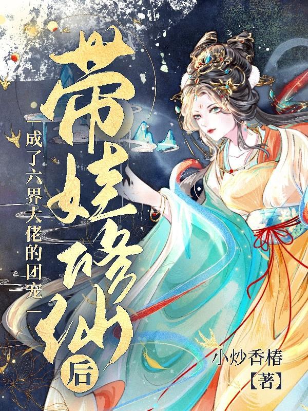 修仙界带娃日常