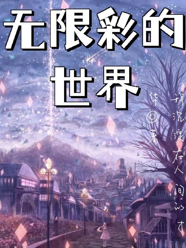 无限的彩色世界
