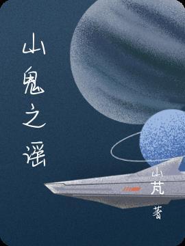 山鬼谣绝招