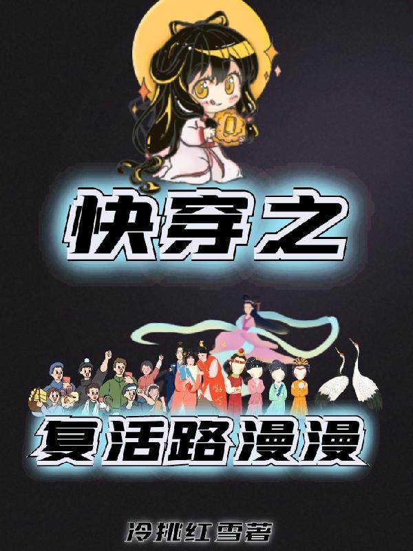 快穿之复活之路如此艰难