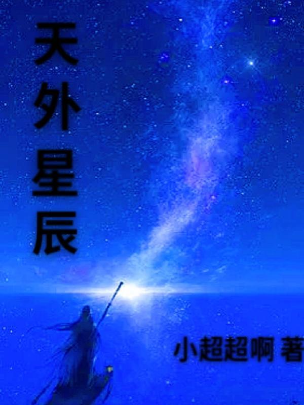 天外来星