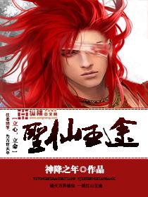 圣仙王途 精校版