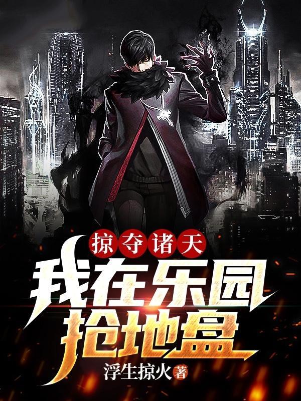 掠夺诸天万界我原非凡
