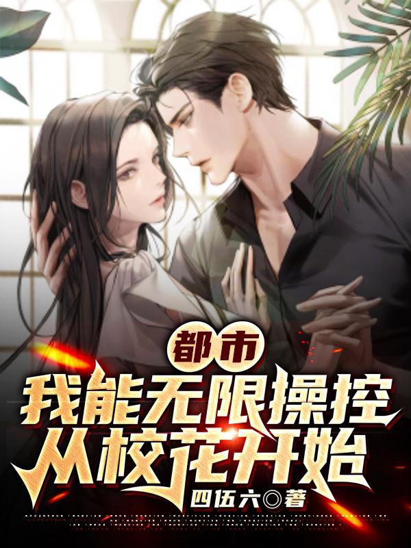 我能无限开挂在线阅读