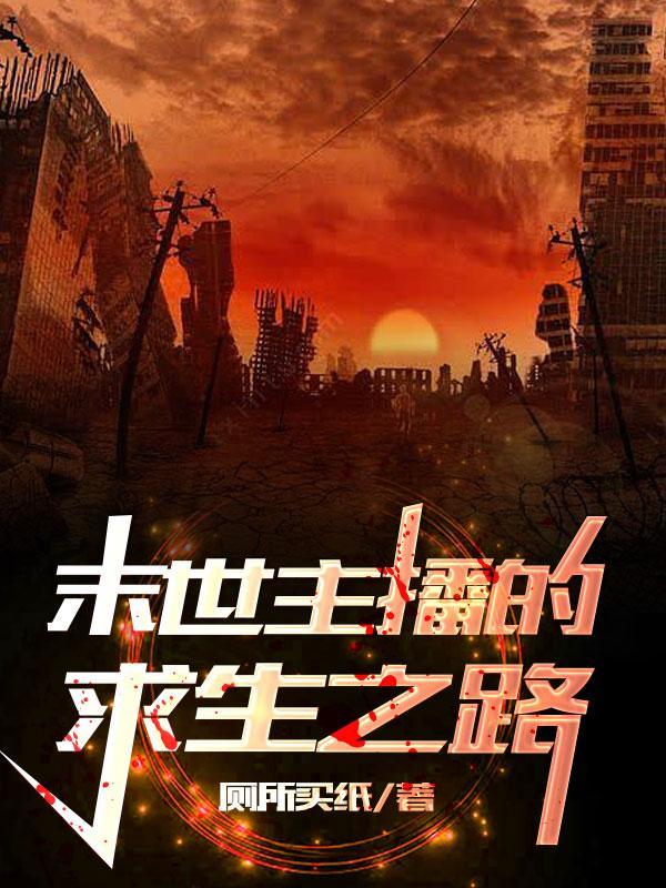 末世主播很撩人