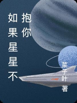 如果星星的歌