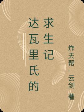 达瓦里氏深海