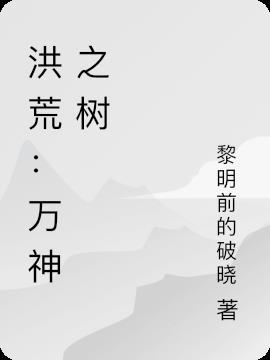 万神之树