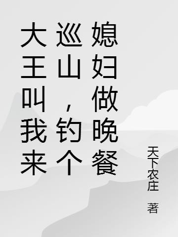 大王叫我来巡山搞笑的下一句