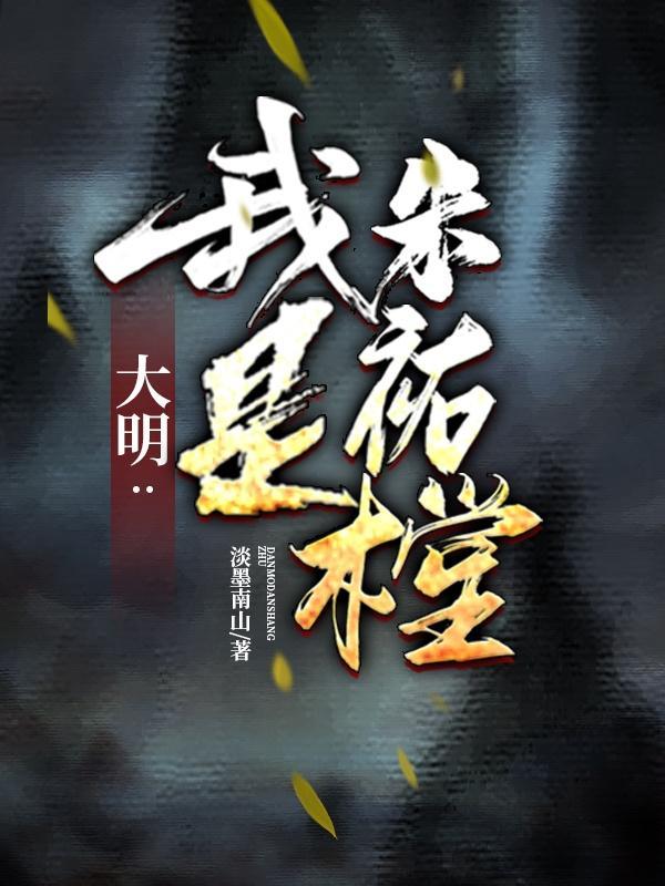 大明帝国之我是朱由检