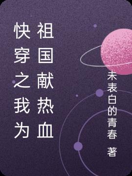 快穿之我为国家
