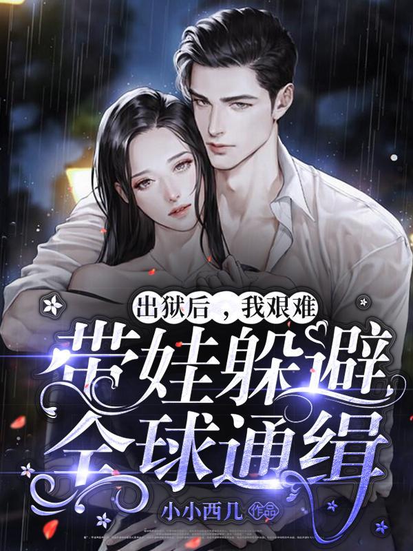 出狱后我娶你名