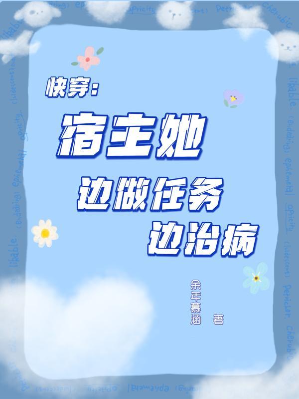 快穿宿主他作妖小能手