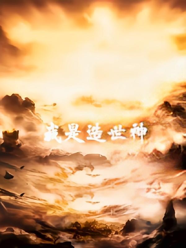 我是造物主所以请