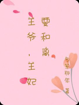 王妃要和离短剧