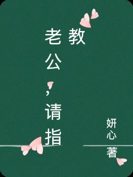 请多指教(续)
