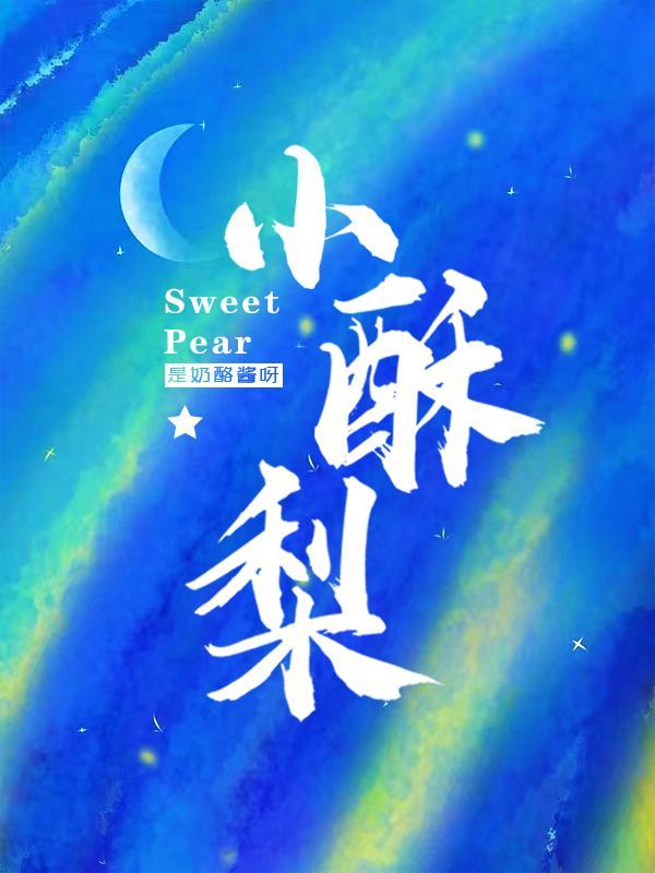 小酥梨什么时候成熟