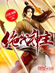 绝代神主第二部