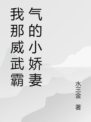 我那威武霸气的小娇妻是什么歌