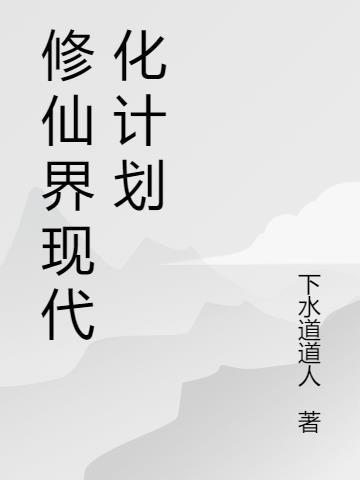 现代修仙世界