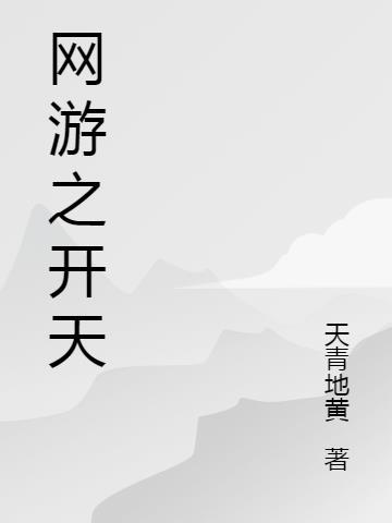 网游之开局神级天赋卡