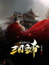 三国我成为刘备之子