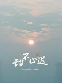 甜不止迟迟喻什么时候出国