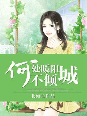 百度搜索“何处暖阳不倾城”