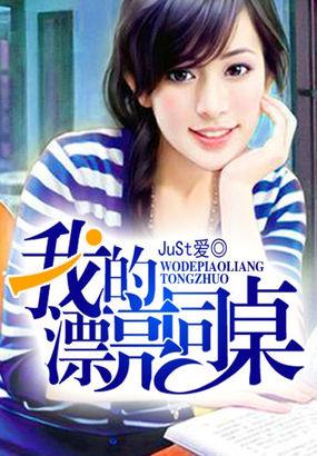 我的漂亮同桌的电影在线观看