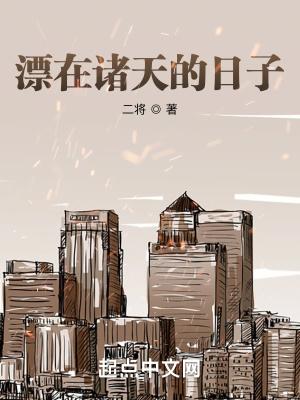漂在诸天的日子 二将TXT