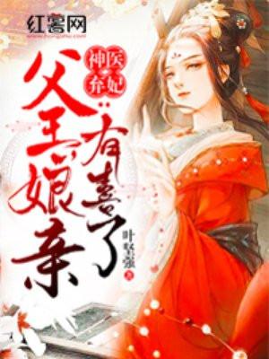 娘亲有喜了沈青鸾凤璃宸