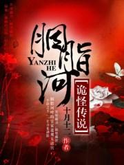 胭脂河诡怪传说TXT百度