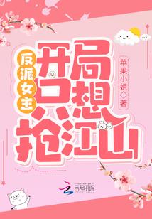 反派开局女主一血