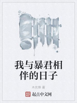 我与暴君相伴的日子漫画
