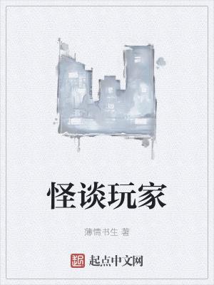 怪谈玩家乔自如结局