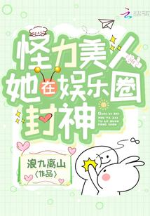 怪力美人她在娱乐圈封神好看吗